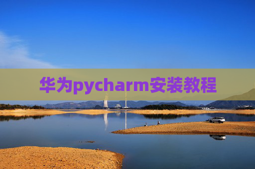 华为pycharm安装教程
